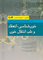 خون شناسی، انعقاد خون و طب انتقال خون هنری دیویدسون 2022